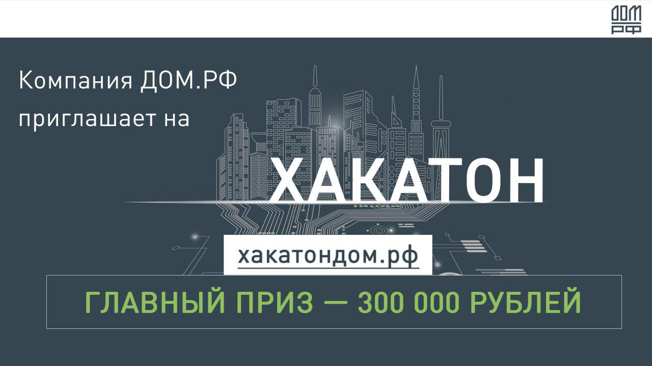 Компания ДОМ.РФ приглашает разработчиков на Хакатон 30 ноября — 2 декабря •  RUSSOFT