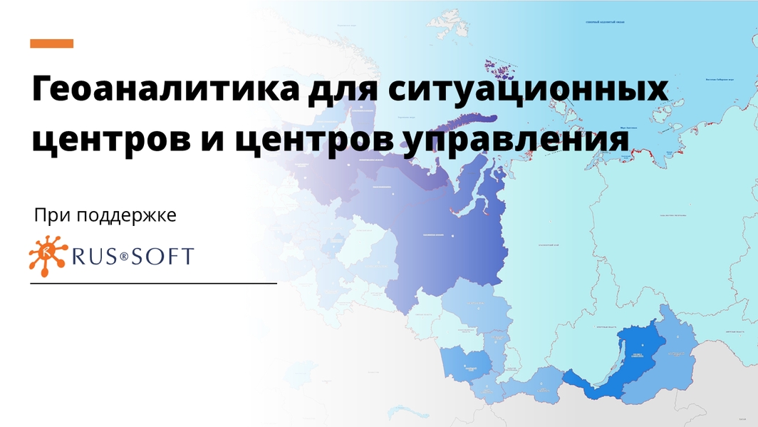 Геоаналитика для ситуационных центров и центров управления • RUSSOFT