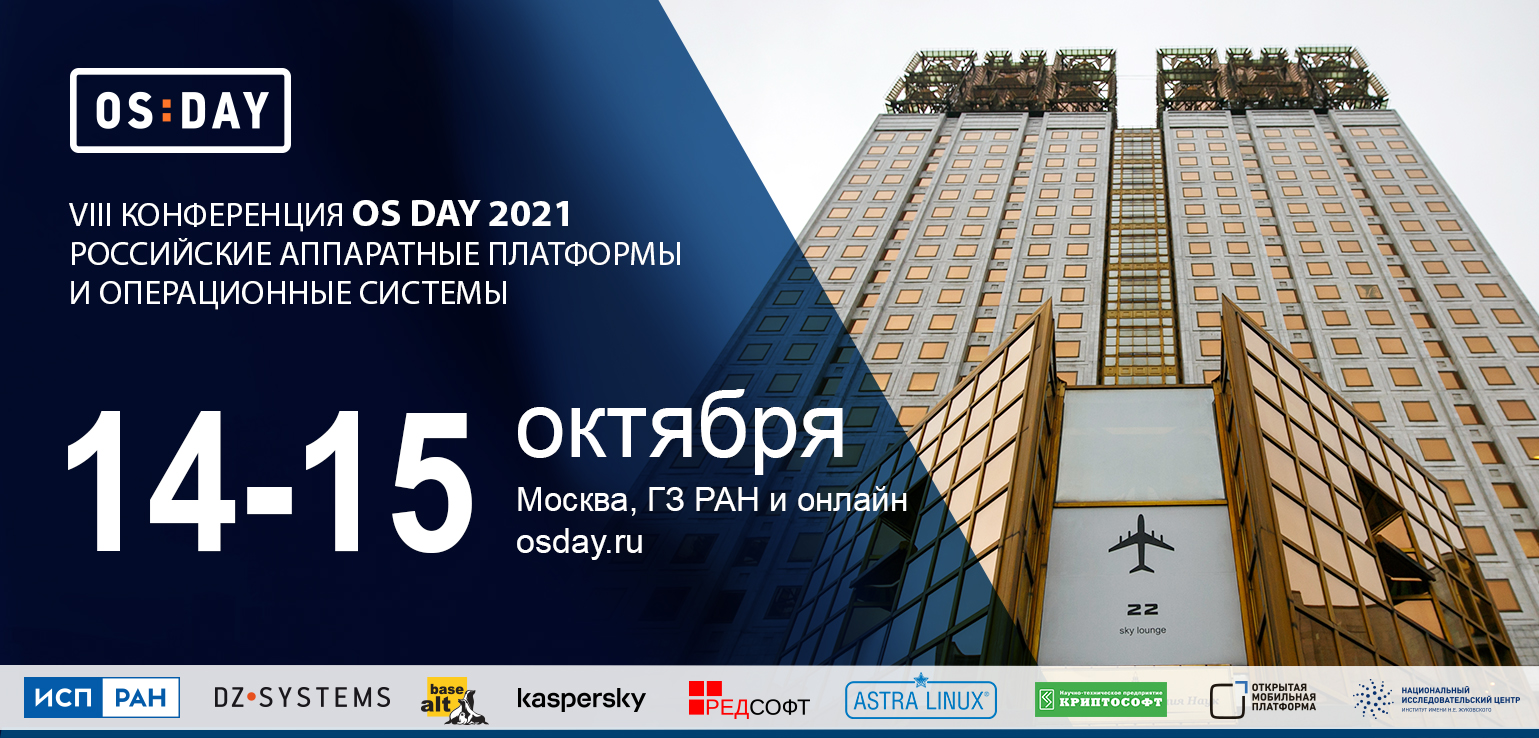 На конференции OS DAY 2021 обсудят безопасность ядра российских ОС и  мобильные платформы • RUSSOFT