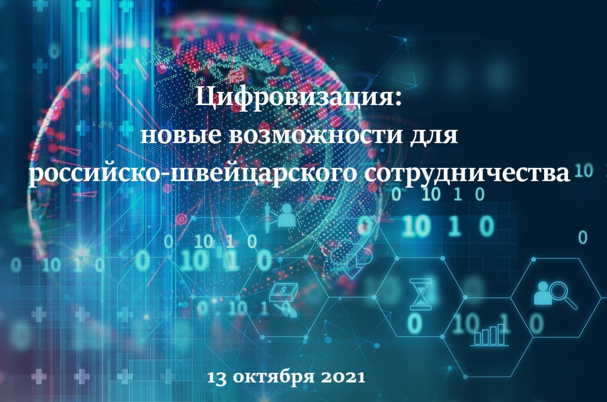 Онлайн бизнес-миссия российских экспортеров ИТ-сектора в Швейцарию  «Цифровизация: новые возможности для российско-швейцарского сотрудничества»  • RUSSOFT