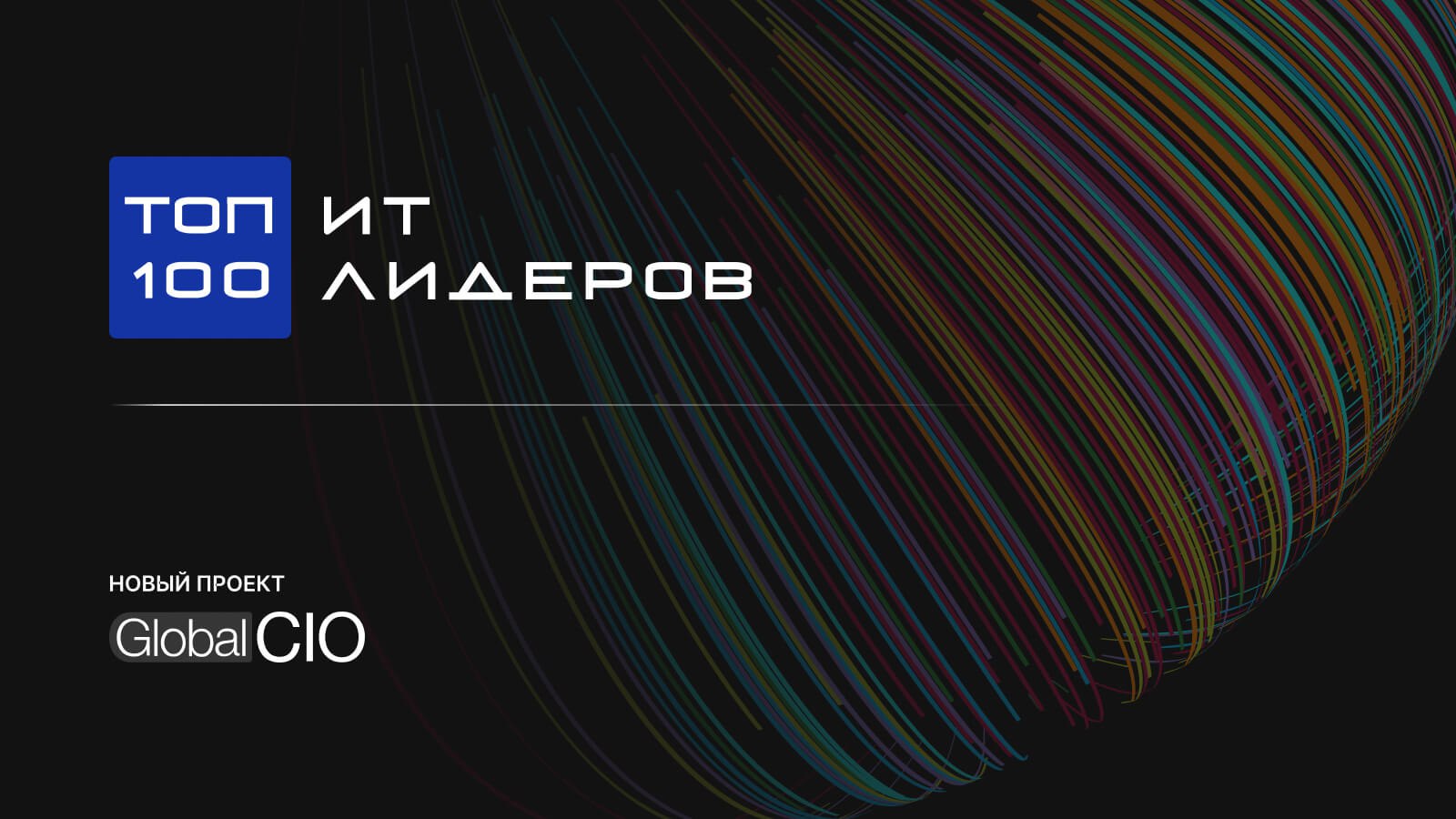 Открыто голосование рейтинга «Топ-100 ИТ-лидеров» с представителями  компаний РУССОФТ от Global CIO • RUSSOFT