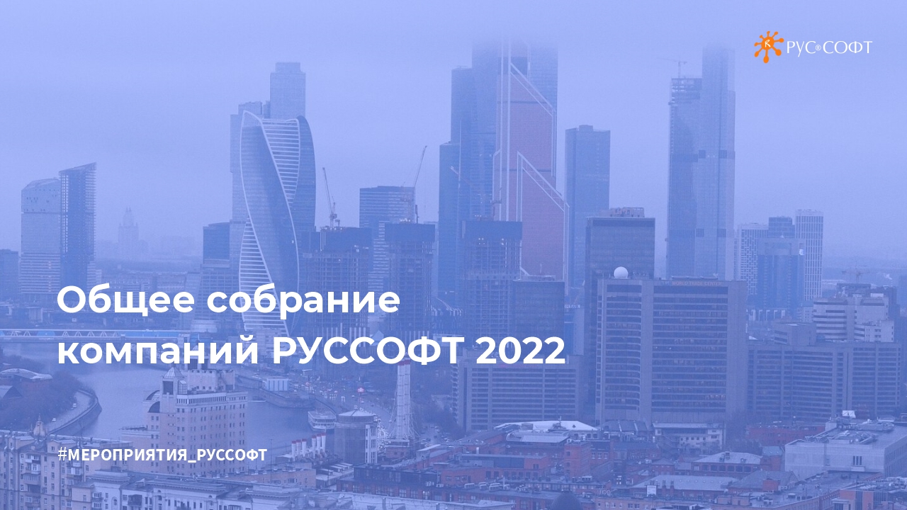 Ежегодное общее собрание членов РУССОФТ 2022 • RUSSOFT