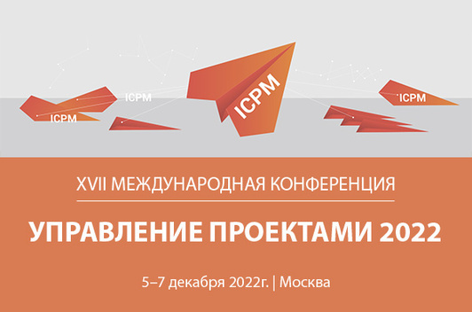 Конференция управление проектами 2025