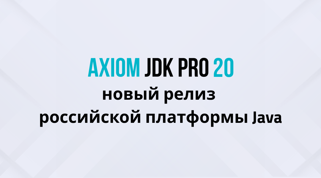 Вышли в релиз. Axiom JDK. Axiom JDK Pro. Axiom JDK certified.