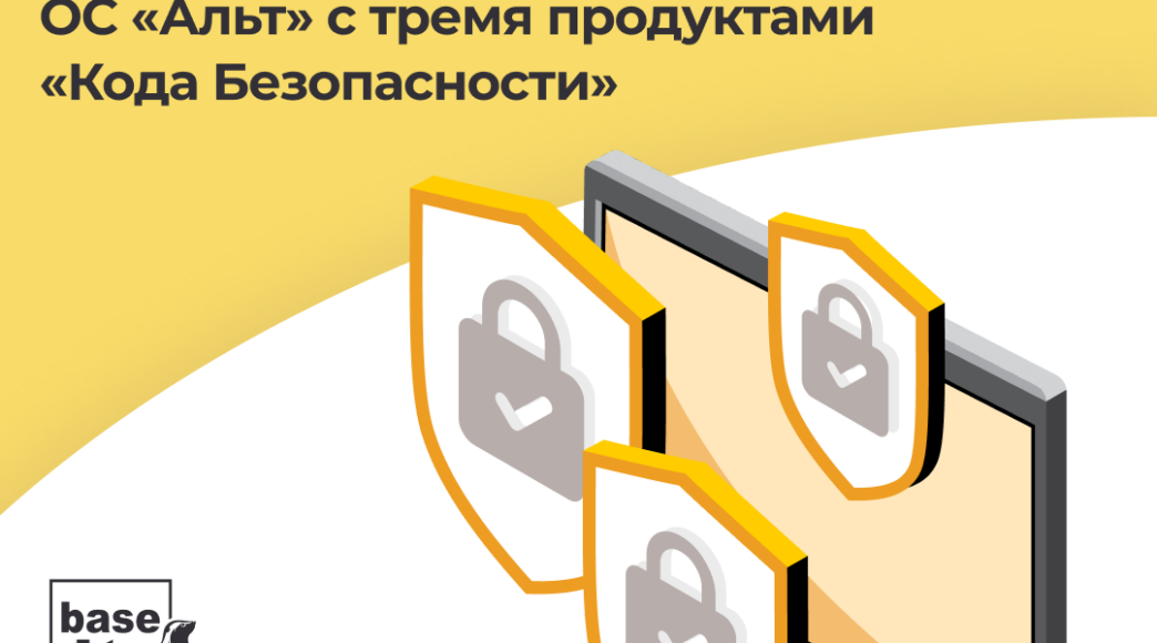 Максимальный уровень защиты — «Базальт СПО» подтвердила совместимость с ...