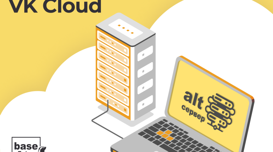 На платформе VK Cloud стала доступна ОС «Альт Сервер» • RUSSOFT