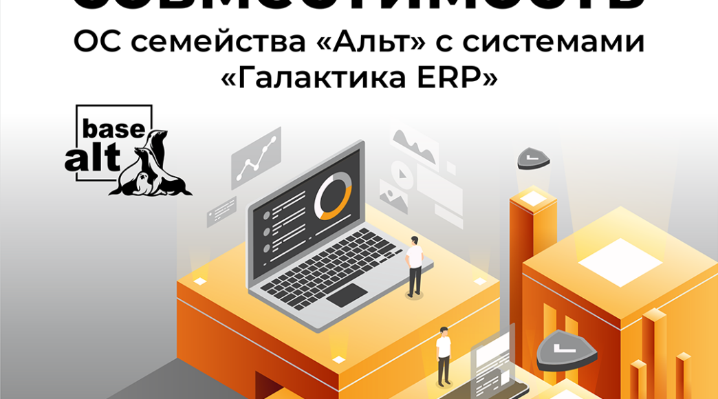 ОС семейства «Альт» совместимы с системами «Галактика ERP» • RUSSOFT