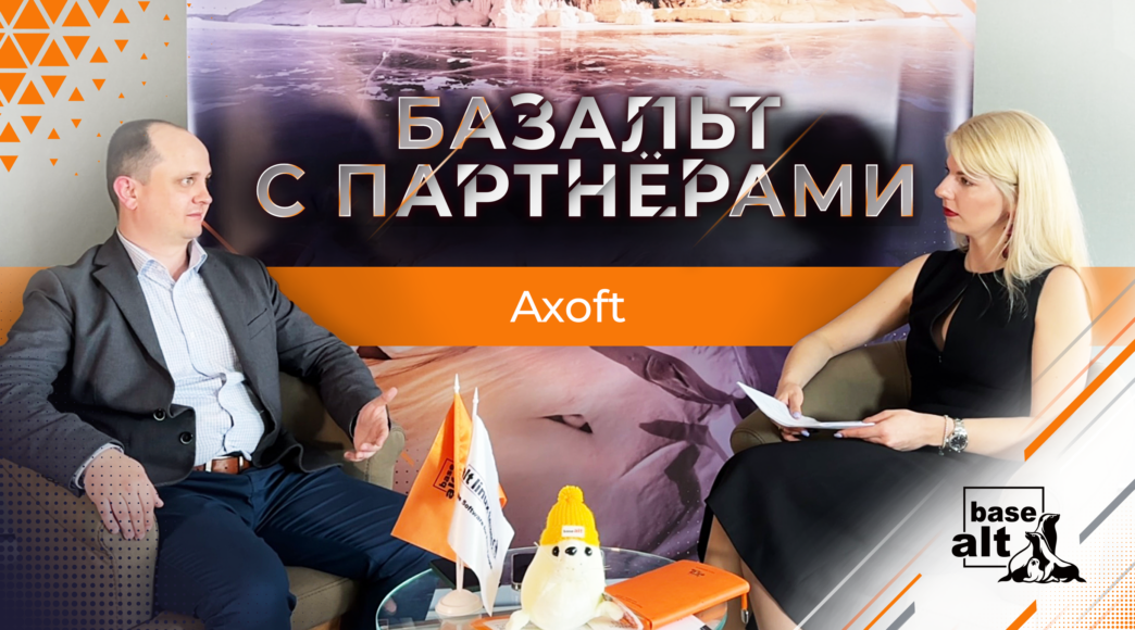 Партнерство «Базальт СПО» и Axoft — что получает заказчик? • RUSSOFT