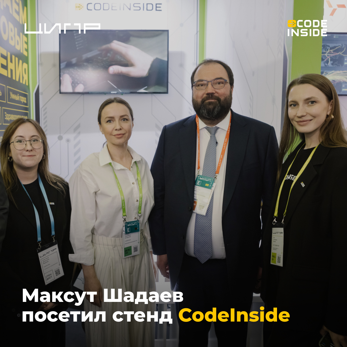 ЦИПР. Максут Шадаев посетил стенд CodeInside • RUSSOFT