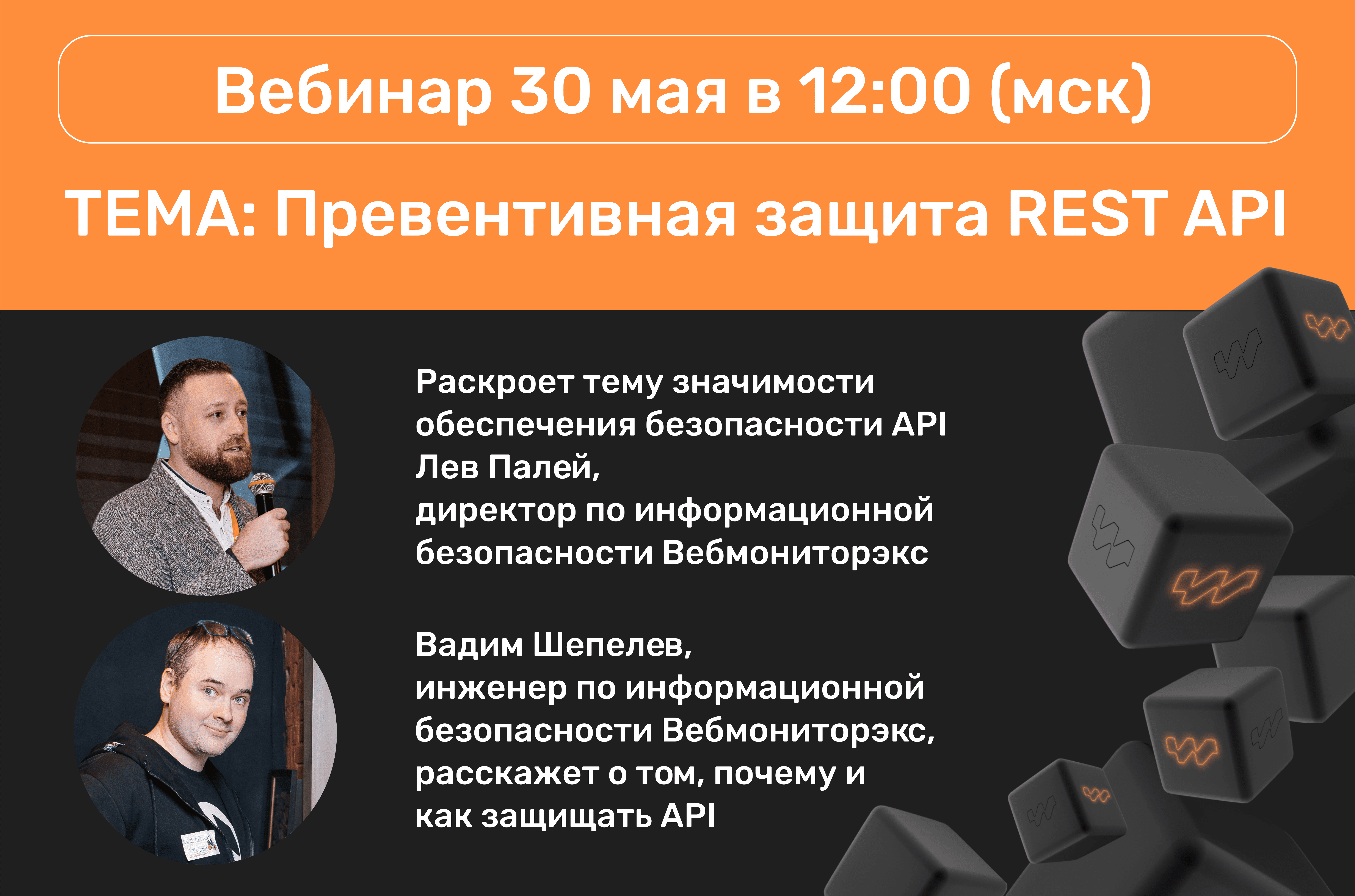 Вебинар «Превентивная защита REST API» • RUSSOFT